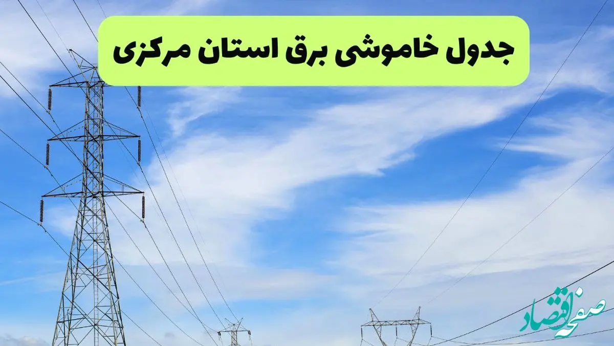 جدول قطعی برق مرکزی فردا چهارشنبه ۱۹ شهریور ماه ۱۴۰۴ + ساعت خاموشی برق اراک چهارشنبه 