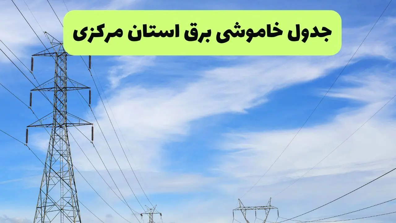 جدول قطعی برق مرکزی فردا چهارشنبه ۱۹ شهریور ماه ۱۴۰۴ + ساعت خاموشی برق اراک چهارشنبه 