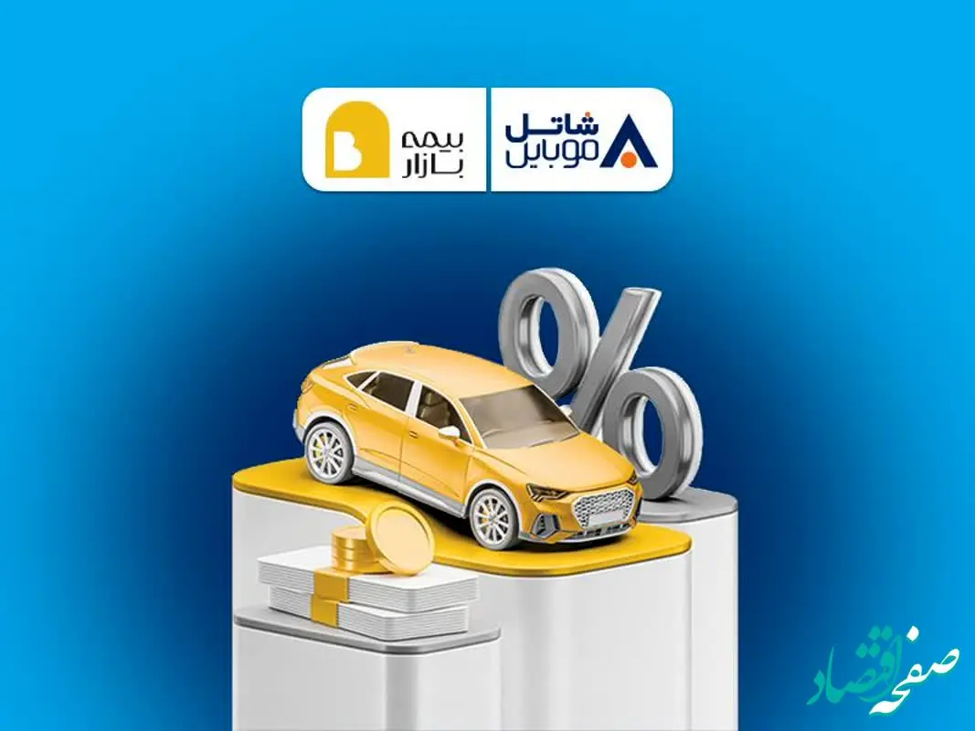 پنج میلیون تومان تخفیف بیمه بازار برای مشترکین سیم‌کارت‌های شاتل موبایل