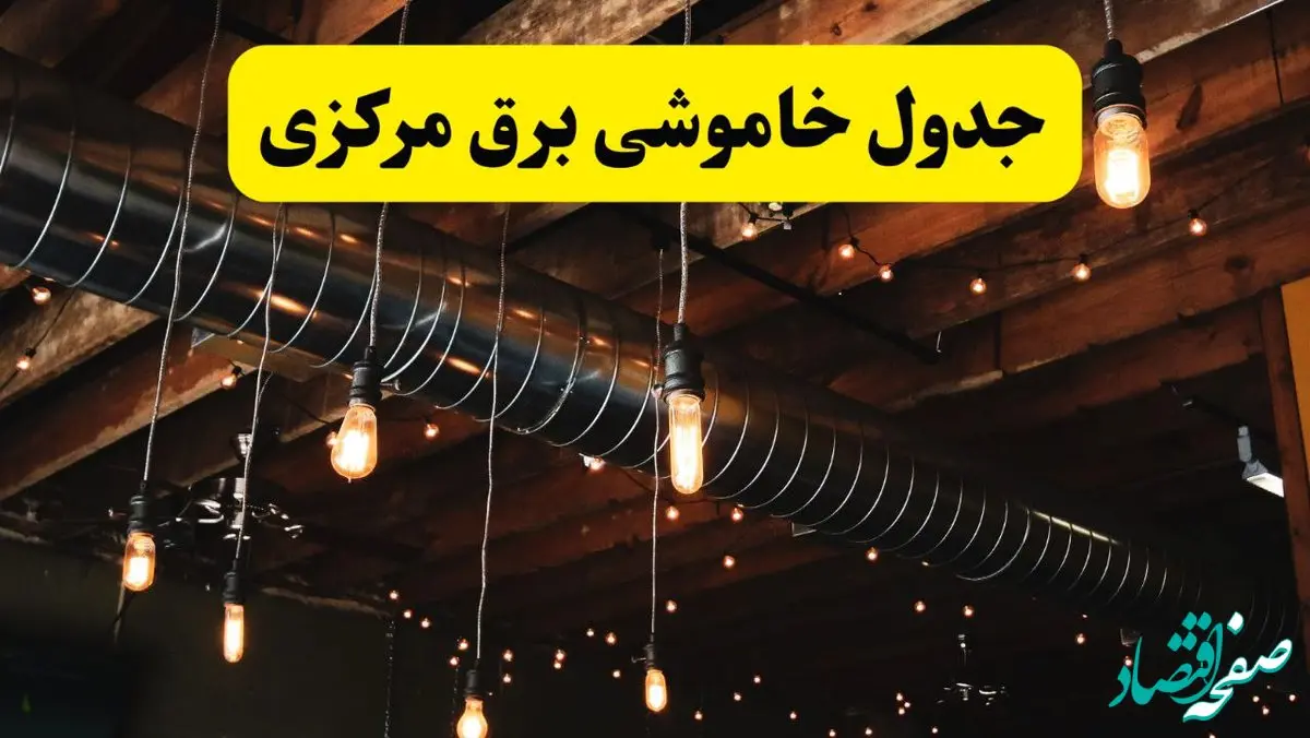 جدول خاموشی برق اراک فردا سه شنبه ۹ اردیبهشت ماه ۱۴۰۴ + خبر فوری قطعی برق مرکزی فردا