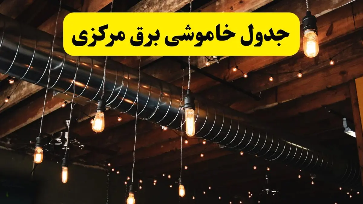 جدول خاموشی برق اراک فردا سه شنبه ۹ اردیبهشت ماه ۱۴۰۴ + خبر فوری قطعی برق مرکزی فردا