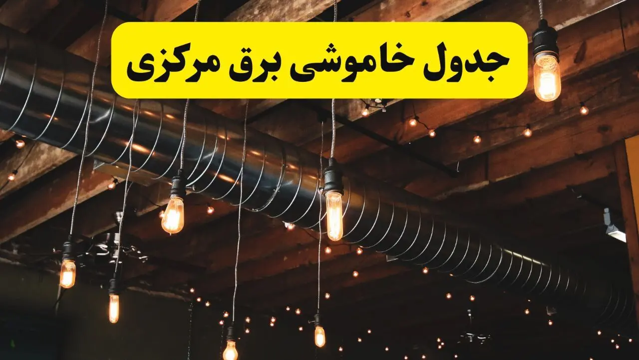 جدول خاموشی برق اراک فردا سه شنبه ۹ اردیبهشت ماه ۱۴۰۴ + خبر فوری قطعی برق مرکزی فردا