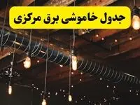 جدول خاموشی برق اراک فردا سه شنبه ۹ اردیبهشت ماه ۱۴۰۴ + خبر فوری قطعی برق مرکزی فردا