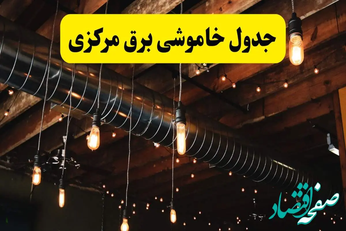 جدول خاموشی برق اراک فردا سه شنبه ۹ اردیبهشت ماه ۱۴۰۴ + خبر فوری قطعی برق مرکزی فردا