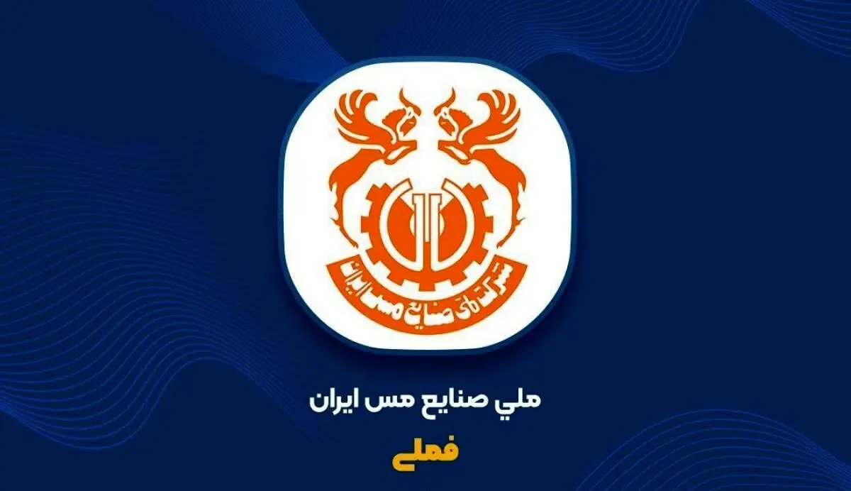 ملی مس با ارزش‌ترین شرکت بازار سرمایه ایران در ۸ ماهه ۱۴۰۳