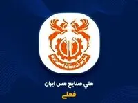 ملی مس با ارزش‌ترین شرکت بازار سرمایه ایران در ۸ ماهه ۱۴۰۳