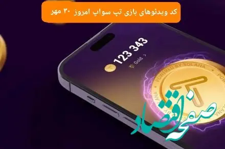 کد ویدئوهای امروز بازی تپ سواپ دوشنبه ۳۰ مهر ۱۴۰۳