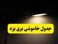 انتشار جدول زمانی قطع برق استان یزد ۲۱ اردیبهشت ۱۴۰۴ | برنامه قطع برق یزد فردا یکشنبه ۲۱ اردیبهشت + ساعت قطعی برق شهرستان‌ های یزد