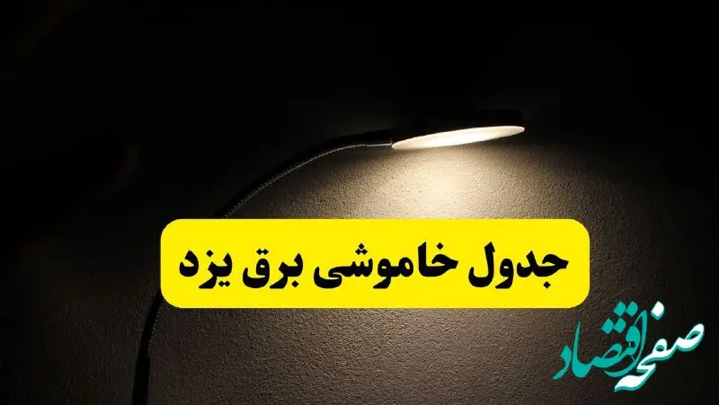 انتشار جدول زمانی قطع برق استان یزد ۲۱ اردیبهشت ۱۴۰۴ | برنامه قطع برق یزد فردا یکشنبه ۲۱ اردیبهشت + ساعت قطعی برق شهرستان‌ های یزد
