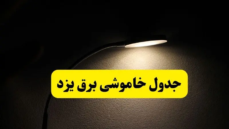 انتشار جدول زمانی قطع برق استان یزد ۲۱ اردیبهشت ۱۴۰۴ | برنامه قطع برق یزد فردا یکشنبه ۲۱ اردیبهشت + ساعت قطعی برق شهرستان‌ های یزد