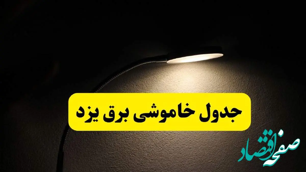 انتشار جدول زمانی قطع برق استان یزد ۲۱ اردیبهشت ۱۴۰۴ | برنامه قطع برق یزد فردا یکشنبه ۲۱ اردیبهشت + ساعت قطعی برق شهرستان های یزد