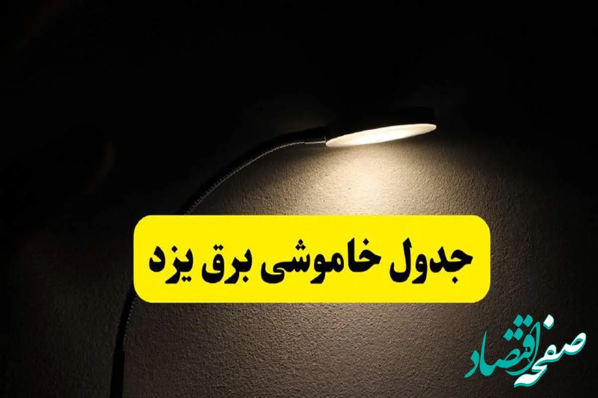 انتشار جدول زمانی قطع برق استان یزد ۲۱ اردیبهشت ۱۴۰۴ | برنامه قطع برق یزد فردا یکشنبه ۲۱ اردیبهشت + ساعت قطعی برق شهرستان های یزد