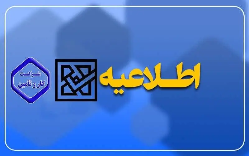 فوری | نتیجه اولیه آزمون استخدامی شرکت کار و تأمین اعلام شد + لینک مستقیم کارنامه
