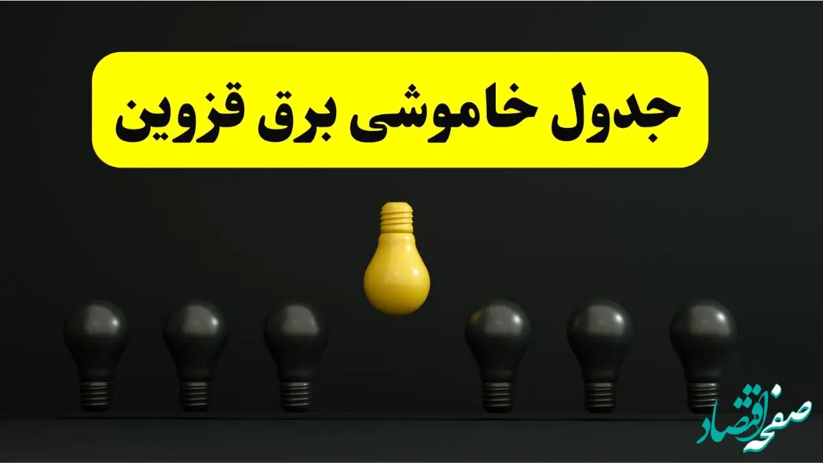 جدول خاموشی برق قزوین فردا سه‌شنبه ۲۶ فروردین ۱۴۰۴ اعلام شد | ساعات قطعی برق قزوین سه‌شنبه ۲۶ فروردین ۱۴۰۴ | اپلیکیشن برق من چیست؟ + لینک دانلود