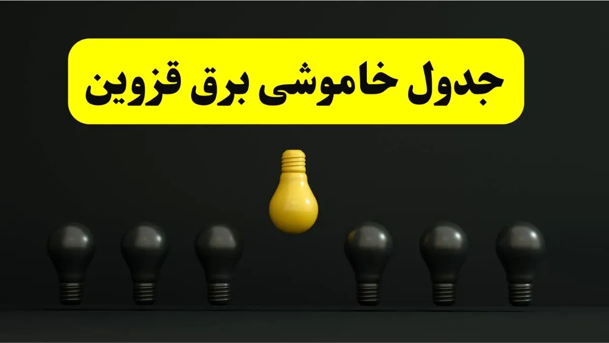 جدول خاموشی برق قزوین فردا سهشنبه ۲۶ فروردین ۱۴۰۴ اعلام شد | ساعات قطعی برق قزوین سهشنبه ۲۶ فروردین ۱۴۰۴ | اپلیکیشن برق من چیست؟ + لینک دانلود