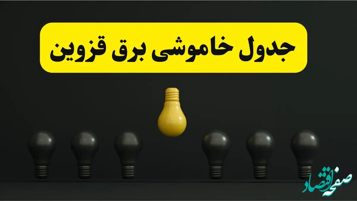 جدول خاموشی برق قزوین فردا سه‌شنبه ۲۶ فروردین ۱۴۰۴ اعلام شد | ساعات قطعی برق قزوین سه‌شنبه ۲۶ فروردین ۱۴۰۴ | اپلیکیشن برق من چیست؟ + لینک دانلود