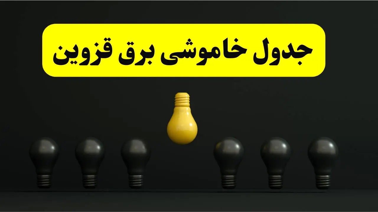 جدول خاموشی برق قزوین فردا سه‌شنبه ۲۶ فروردین ۱۴۰۴ اعلام شد | ساعات قطعی برق قزوین سه‌شنبه ۲۶ فروردین ۱۴۰۴ | اپلیکیشن برق من چیست؟ + لینک دانلود