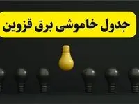 جدول خاموشی برق قزوین فردا سه‌شنبه ۲۶ فروردین ۱۴۰۴ اعلام شد | ساعات قطعی برق قزوین سه‌شنبه ۲۶ فروردین ۱۴۰۴ | اپلیکیشن برق من چیست؟ + لینک دانلود