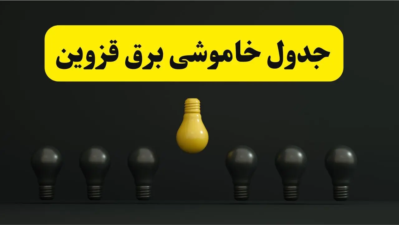 جدول خاموشی برق قزوین فردا سه‌شنبه ۲۶ فروردین ۱۴۰۴ اعلام شد | ساعات قطعی برق قزوین سه‌شنبه ۲۶ فروردین ۱۴۰۴ | اپلیکیشن برق من چیست؟ + لینک دانلود