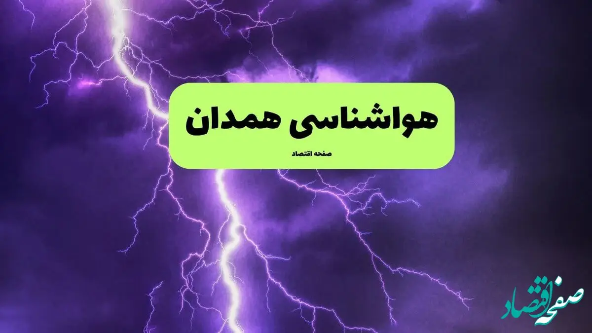 هواشناسی همدان ۲۴ ساعت آینده | پیش بینی وضعیت آب و هوا همدان فردا سه شنبه ۱۰ تیر ماه ۱۴۰۴ 