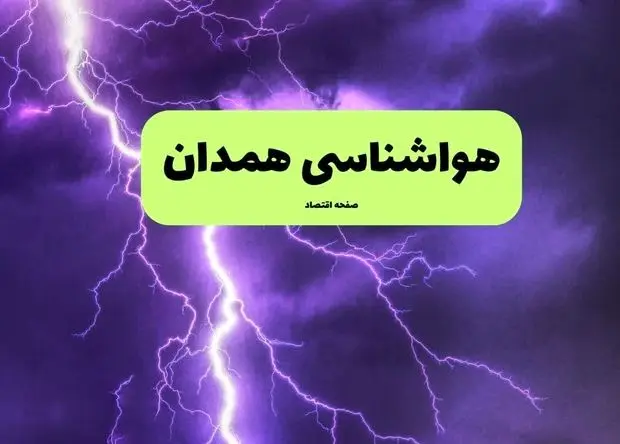 پیش بینی وضعیت آب و هوا همدان فردا دوشنبه ۸ دی ۱۴۰۴ + هواشناسی همدان فردا