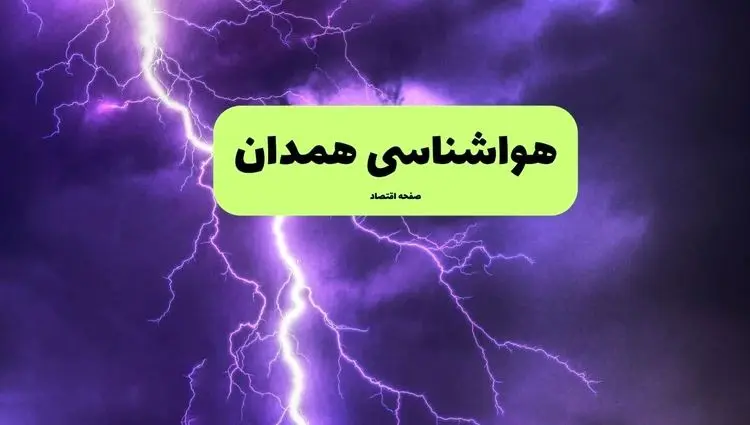 هواشناسی همدان ۲۴ ساعت آینده | پیش بینی وضعیت آب و هوا همدان فردا سه شنبه ۱۰ تیر ماه ۱۴۰۴ 
