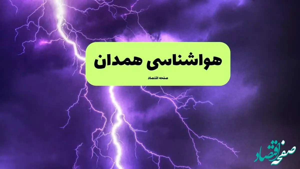 هواشناسی همدان ۲۴ ساعت آینده | پیش بینی وضعیت آب و هوا همدان فردا سه شنبه ۱۰ تیر ماه ۱۴۰۴ 