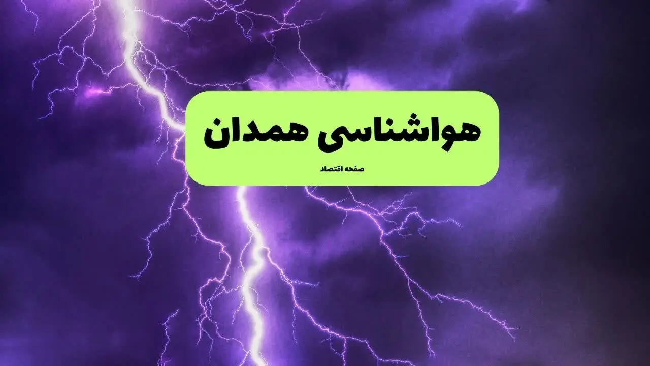 پیش بینی وضعیت آب و هوا همدان فردا دوشنبه ۱۰ فروردین ماه ۱۴۰۵ + هواشناسی همدان ۲۴ ساعت آینده + وضعیت هوای فردا همدان