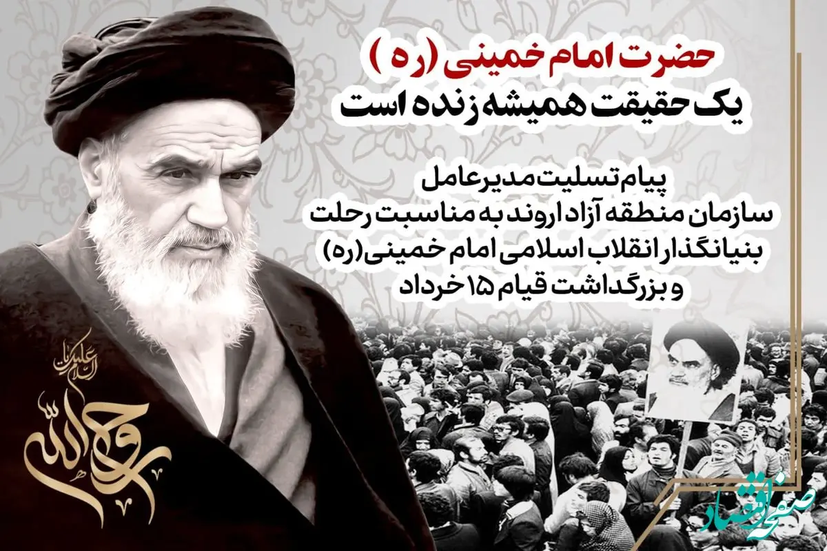 پیام تسلیت مدیرعامل سازمان منطقه آزاد اروند به مناسبت رحلت بنیانگذار انقلاب اسلامی امام خمینی(ره) و بزرگداشت قیام ۱۵خرداد