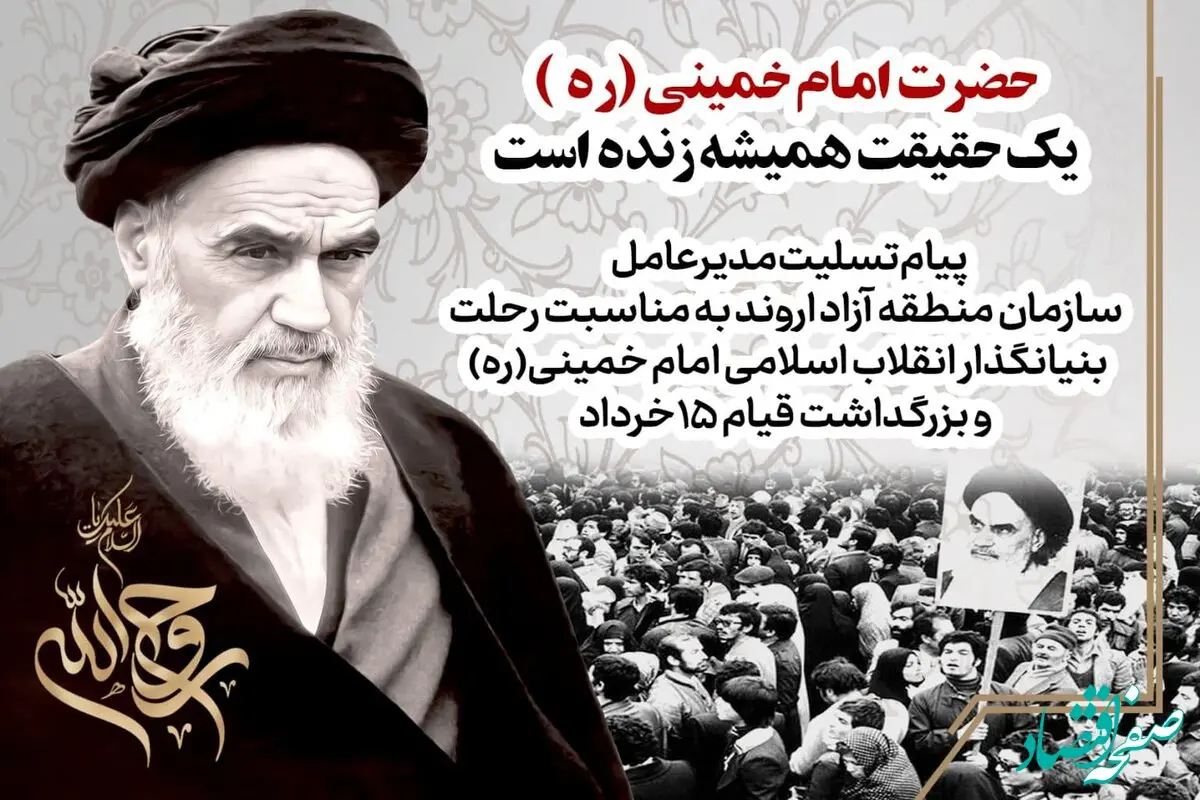 پیام تسلیت مدیرعامل سازمان منطقه آزاد اروند به مناسبت رحلت بنیانگذار انقلاب اسلامی امام خمینی(ره) و بزرگداشت قیام ۱۵خرداد