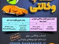 مهلت وکالتی کردن حساب در طرح خودروهای وارداتی تمدید شد
