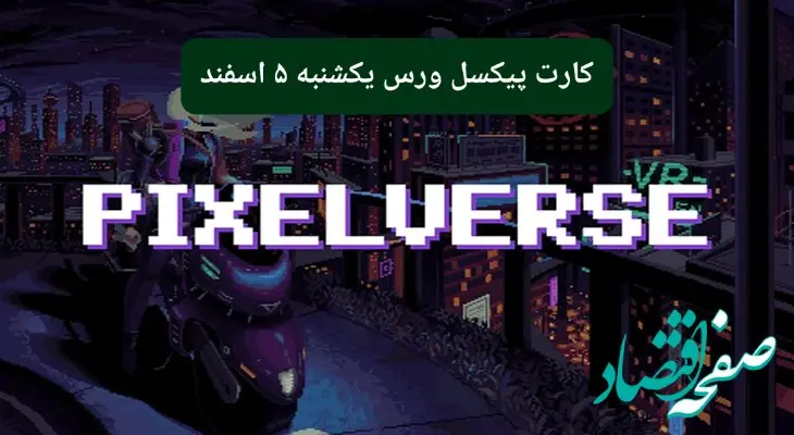 کارت روزانه بازی پیکسل ورس یکشنبه ۵ اسفند ۱۴۰۳