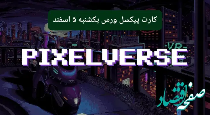 کارت روزانه بازی پیکسل ورس یکشنبه ۵ اسفند ۱۴۰۳