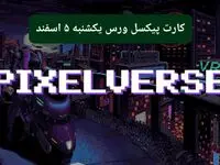 کارت روزانه بازی پیکسل ورس یکشنبه ۵ اسفند ۱۴۰۳