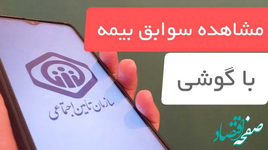  مشاهده سوابق بیمه با گوشی موبایل (۳ روش مشاهده سوابق بیمه تامین اجتماعی) | استعلام سابقه بیمه از طریق کد دستوری + ویدئوی آموزشی