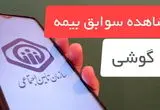  مشاهده سوابق بیمه با گوشی موبایل (۳ روش مشاهده سوابق بیمه تامین اجتماعی) | استعلام سابقه بیمه از طریق کد دستوری + ویدئوی آموزشی