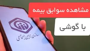  مشاهده سوابق بیمه با گوشی موبایل (۳ روش مشاهده سوابق بیمه تامین اجتماعی) | استعلام سابقه بیمه از طریق کد دستوری + ویدئوی آموزشی