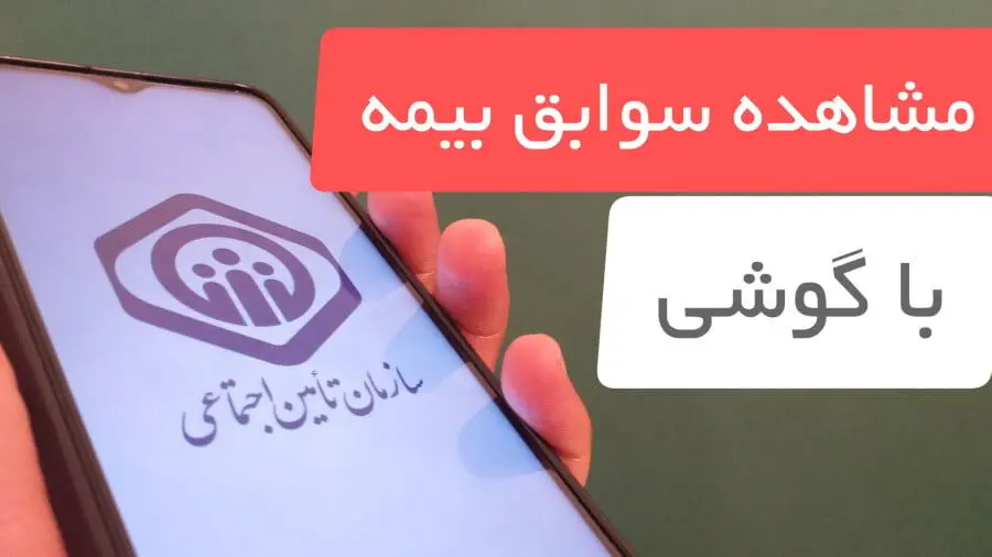  مشاهده سوابق بیمه با گوشی موبایل (۳ روش مشاهده سوابق بیمه تامین اجتماعی) | استعلام سابقه بیمه از طریق کد دستوری + ویدئوی آموزشی