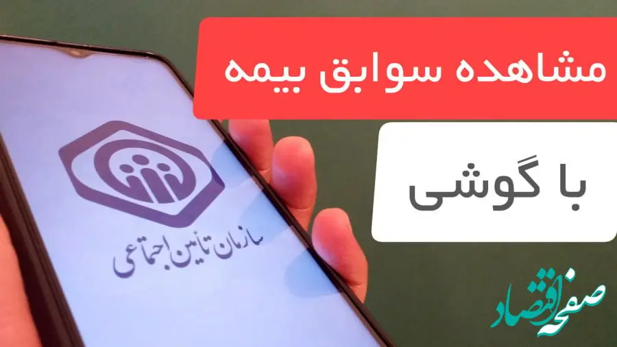  مشاهده سوابق بیمه با گوشی موبایل (۳ روش مشاهده سوابق بیمه تامین اجتماعی) | استعلام سابقه بیمه از طریق کد دستوری + ویدئوی آموزشی
