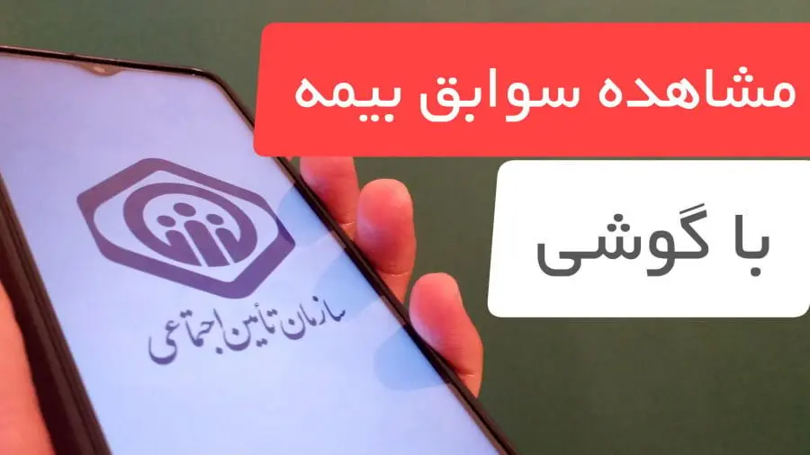  مشاهده سوابق بیمه با گوشی موبایل (۳ روش مشاهده سوابق بیمه تامین اجتماعی) | استعلام سابقه بیمه از طریق کد دستوری + ویدئوی آموزشی