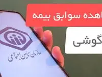  مشاهده سوابق بیمه با گوشی موبایل (۳ روش مشاهده سوابق بیمه تامین اجتماعی) | استعلام سابقه بیمه از طریق کد دستوری + ویدئوی آموزشی