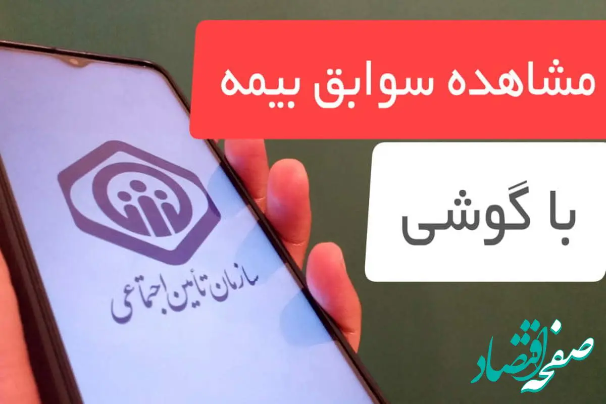 مشاهده سوابق بیمه با گوشی موبایل (۳ روش مشاهده سوابق بیمه تامین اجتماعی) | استعلام سابقه بیمه از طریق کد دستوری + ویدئوی آموزشی