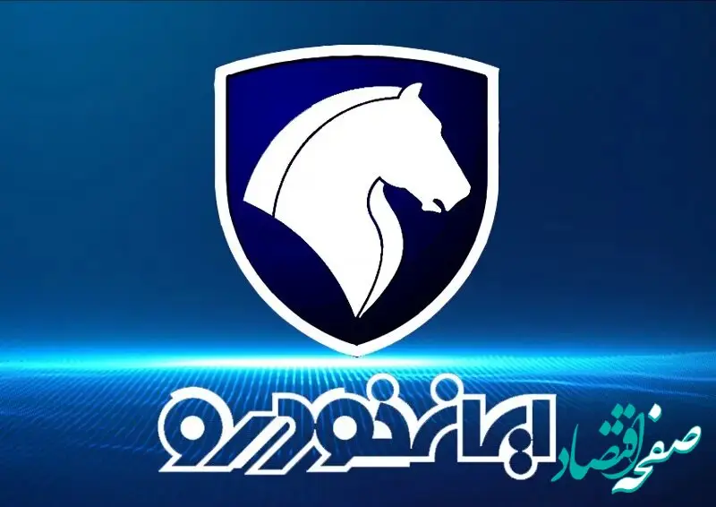 اولین حراجی بزرگ ایران‌ خودرو در ۱۴۰۴ | فرصت طلایی برای خرید خودرو با شرایط خاص | پرشورترین فروش سال ایران‌ خودرو 