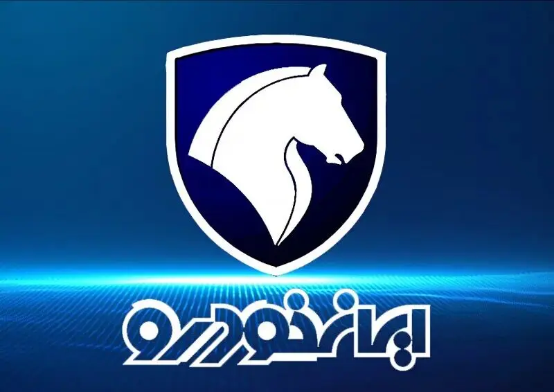 اولین حراجی بزرگ ایران‌ خودرو در ۱۴۰۴ | فرصت طلایی برای خرید خودرو با شرایط خاص | پرشورترین فروش سال ایران‌ خودرو 