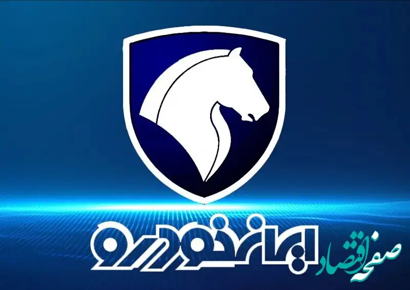 اولین حراجی بزرگ ایران‌ خودرو در ۱۴۰۴ | فرصت طلایی برای خرید خودرو با شرایط خاص | پرشورترین فروش سال ایران‌ خودرو 