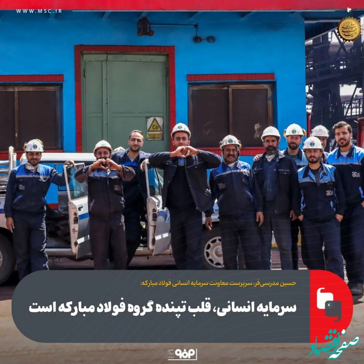 سرمایه انسانی، قلب تپنده گروه فولاد مبارکه است