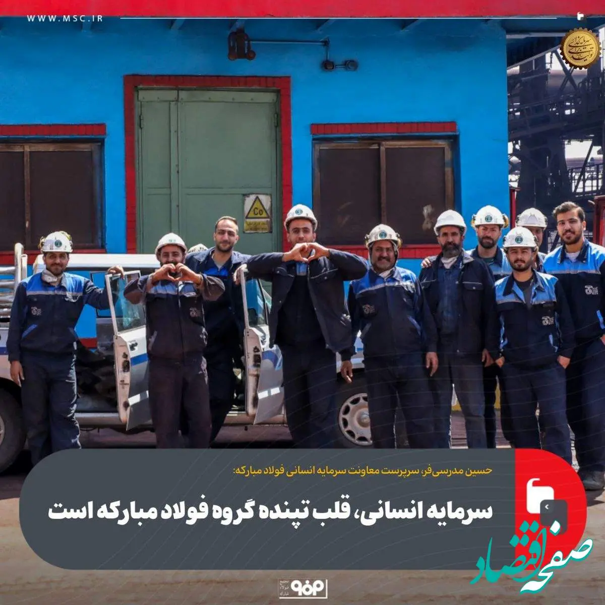 سرمایه انسانی، قلب تپنده گروه فولاد مبارکه است
