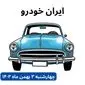 تخمین قیمت خودرو | قیمت خودروهای ایران خودرو چهارشنبه ۳ بهمن ماه ۱۴۰۳ + جدول قیمت