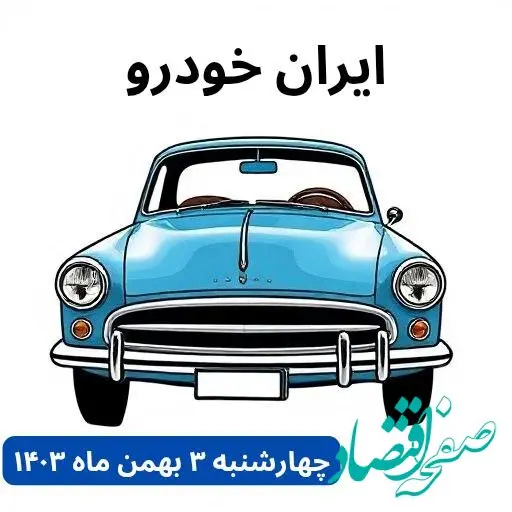 تخمین قیمت خودرو | قیمت خودروهای ایران خودرو چهارشنبه ۳ بهمن ماه ۱۴۰۳ + جدول قیمت