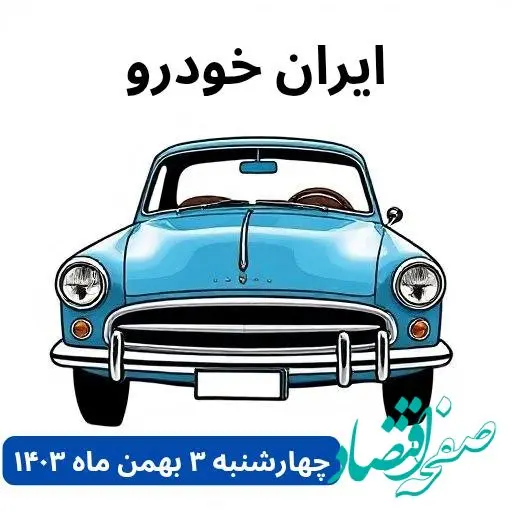 تخمین قیمت خودرو | قیمت خودروهای ایران خودرو چهارشنبه ۳ بهمن ماه ۱۴۰۳ + جدول قیمت